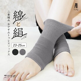 【全品ポイント5倍】16日9:59まで◆【朝まで冷え取り温活】シルク 二重編み おやすみ トゥレス ソックス 足首ウォーマー ショート丈 つま先なし オープントゥ 靴下 かかと付き レッグウォーマー 内側シルク 綿 コットン 2重編み 絹 冷え性【iLegアイレッグ】sh *1*2-3t*y3-4t