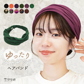 ターバン 幅広 ヘアバンド エスニック レディース おしゃれ かわいい 大きい 大きめ ゆったり 大人 無地 シンプル まとめ髪 カジュアル ルームウェア 部屋着 洗顔 汗止め ヨガ 背面ゴム 伸びる 洗える ワイド タイダイ メンズ ヘアアクセサリー *1-3t *2-6t *y3-8t