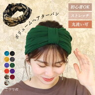 【クーポンで全品5%OFF◆9/24まで】ターバン 幅広 ヘアバンド おしゃれ レディース メンズ 無地 ボリュー…