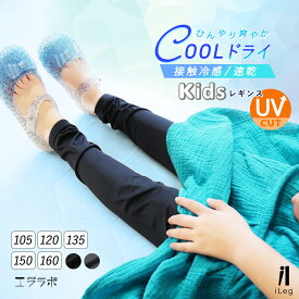 レギンス キッズ 夏用 10分丈 涼感 UVカット UVケア 接触冷感 吸汗速乾 子供用 インナー スパッツ 薄手 涼しい ストレッチ スポーツ アンダーウェア 子供服 男の子 女の子【iLegアイレッグ】【クールドライ】 ch *1*2-3t*y3-5t