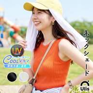 帽子に後付け ネックシェード ネックカバー 日よけ UV 接触冷感 吸汗速乾 フェイスカバー サンシェード …