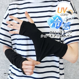 アームカバー ショート丈 接触冷感 UVケア 指穴付き 23cm 短め フィットタイプ ストレッチ 手首が隠れる 手の甲 UV対策 日焼け対策 冷房対策 クール 涼しい 無地 春夏 スポーツ ドライブ 運転 自転車 通勤 傷カバー sd *1-3t*2-9t*y3-12t