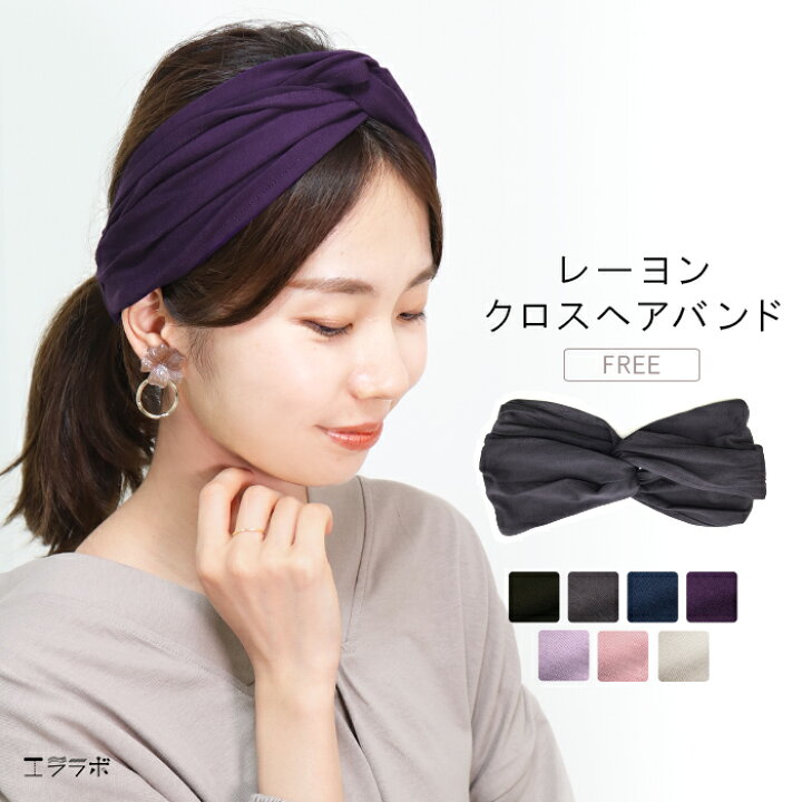 楽天市場 ヘアバンド クロス ツイスト レーヨン ヘアアクセサリー ターバン フリーサイズ Free ストレッチ 締め付けない ゆったり リラックス ヨガウェア ヨガ 無地 かわいい おしゃれ レディース ヘアアレンジ ヨガ フィットネス 1 10t エララボ