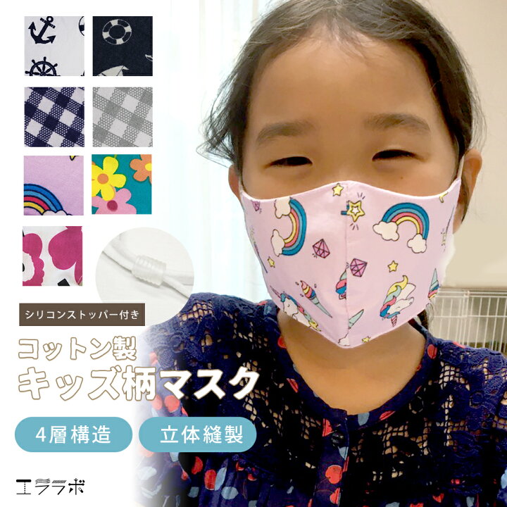 楽天市場 子供用マスク マスク 子供 布マスク 柄 洗える 洗えるマスク キッズ 子供用マスク 子ども 綿 綿100 コットン 小学生 防塵 風邪 花粉症対策 花粉 チェック 柄物 マリン ユニコーン 花柄 かわいい おしゃれ こども 子ども用 ジュニア エララボ