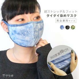 【全品対象クーポンあり◆6/11まで】メンズ L XL 大人用 おしゃれ タイダイ アウトドア タイ 韓国 布マスク 立体 カジュアル グリーン ブルー 黒 ハンドメイド
