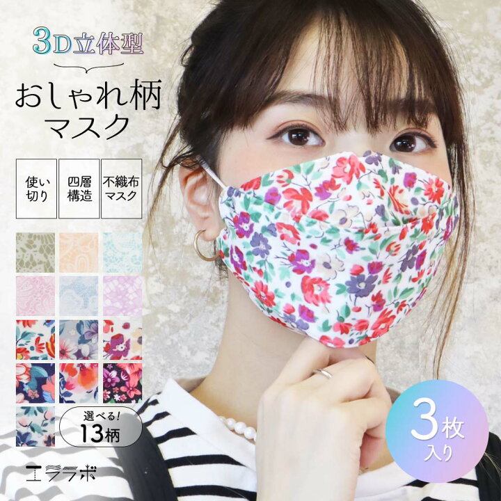 楽天市場 マスク 大人用 不織布 3枚入り 3d 立体縫製 花柄 レース柄 選べる おしゃれ 柄マスク かわいい 使い捨て ワイヤー入り 立体 フラワー 小花柄 女子 女性 キレイ 上品 パステル 血色カラー 花粉 予防 快適 ゴア Goa 2 エララボ