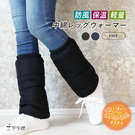 【全品2点以上5％OFFクーポン◆17日まで】レッグウォーマー レディース 中綿 ロング 暖かい 保温 防寒 寒さ対策 冷え性 ぽかぽか 軽量 ゴルフ レジャー アウトドア キャンプ スポーツ観戦 ウォーキング 部屋 無地 シンプル 冬用 洗濯 丸洗い コンパクト *00