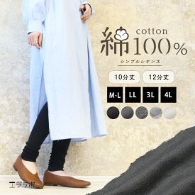 【10%OFF◆5/1(水)8:59まで】レギンス 綿100％ レディース スパッツ 10分丈 12分丈 大きいサイズ 無地 シンプル 敏感肌 UVカット ルームウェア コットン トール ロング 高身長 ヨガ 十分丈 十二分丈 レディース *2