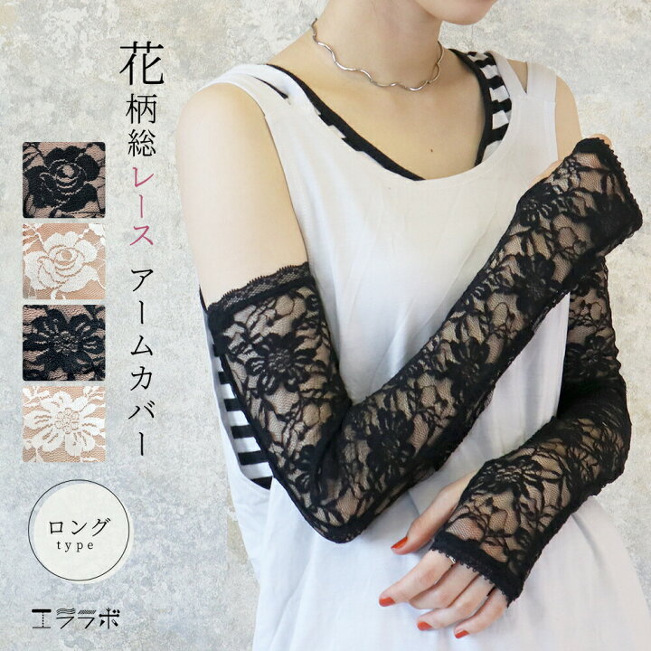 楽天市場】アームカバー 総レース 花柄 レース ロング丈 長め 