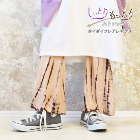 フレアパンツ 美脚パンツ セミフレア フレアレギンス レディース ボトムス 美脚ライン ブーツカット 春夏 薄手 タイダイ おしゃれ かわいい 脚長効果 大きいサイズ ゆったり ストレッチ 裾フレア フィット ロング きれいめ レーヨン *2 *y3-2t