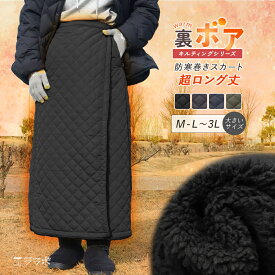 巻きスカート 防寒 秋冬 超ロング丈 裏ボア キルティング ラップスカート めくれ防止 裏起毛 暖かい あったかい 大きいサイズ LL 3L キャンプ アウトドア ロングスカート 冬用 厚手 超軽量 レディース 無地 キルト マキシスカート ch *00
