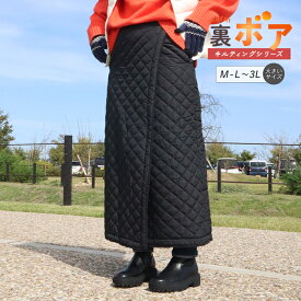巻きスカート 防寒 秋冬 超ロング丈 裏ボア キルティング ラップスカート めくれ防止 裏起毛 暖かい あったかい 大きいサイズ LL 3L キャンプ アウトドア ロングスカート 冬用 厚手 超軽量 レディース 無地 キルト マキシスカート ch *00