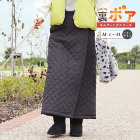 巻きスカート 防寒 秋冬 超ロング丈 裏ボア キルティング ラップスカート めくれ防止 裏起毛 暖かい あったかい 大きいサイズ LL 3L キャンプ アウトドア ロングスカート 冬用 厚手 超軽量 レディース 無地 キルト マキシスカート ch *00