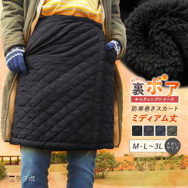巻きスカート 秋冬 防寒 裏ボア キルティング ラップスカート ミディアム丈 裏起毛 暖かい 大きいサイズ LL 3L キャンプ アウトドア ルームウェア ロングスカート 冬用 撥水 厚手 超軽量 ボトムス レディース 無地 キルト あったかい ch *00