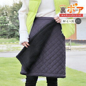 巻きスカート 秋冬 防寒 裏ボア キルティング ラップスカート ミディアム丈 裏起毛 暖かい 大きいサイズ LL 3L キャンプ アウトドア ルームウェア ロングスカート 冬用 撥水 厚手 超軽量 ボトムス レディース 無地 キルト あったかい ch *00