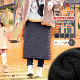 巻きスカート 防寒 冬用 ロング丈 裏ボア キルティング ラップスカート めくれ防止 裏起毛 暖かい あったかい 大きいサイズ LL 3L キャンプ アウトドア ルームウェア ロングスカート 厚手 超軽量 ボトムス レディース 無地 キルト マキシ丈 ch *00