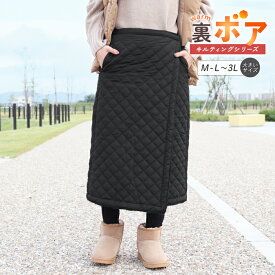 巻きスカート 防寒 冬用 ロング丈 裏ボア キルティング ラップスカート めくれ防止 裏起毛 暖かい あったかい 大きいサイズ LL 3L キャンプ アウトドア ルームウェア ロングスカート 厚手 超軽量 ボトムス レディース 無地 キルト マキシ丈 ch *00