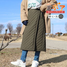巻きスカート 防寒 冬用 ロング丈 裏ボア キルティング ラップスカート めくれ防止 裏起毛 暖かい あったかい 大きいサイズ LL 3L キャンプ アウトドア ルームウェア ロングスカート 厚手 超軽量 ボトムス レディース 無地 キルト マキシ丈 ch *00