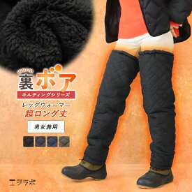 【クーポンで全品5%OFF◆2/12まで】レッグウォーマー 超ロング丈 裏ボア 調節ゴム付き キルティング キルト 裏起毛 防寒対策 防寒 冬 冬用 アウトドア キャンプ ルームウェア 冷え性 メンズ レディース 超軽量 撥水 静電気防止 暖かい あたたかい 中綿 ch *00