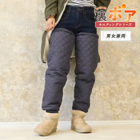 レッグウォーマー 超ロング丈 裏ボア 調節ゴム付き キルティング キルト 裏起毛 防寒対策 防寒 冬 冬用 アウトドア キャンプ ルームウェア 冷え性 メンズ レディース 超軽量 撥水 静電気防止 暖かい あたたかい 中綿 ch *00