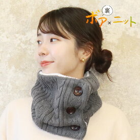 ネックウォーマー ボタン付き 裏ボア あったか 防寒 ネックカバー マフラー 2WAY 暖かい 冬用 秋 冬 保温 寒さ対策 レディース 無地 シンプル 縄編み 裏起毛 かわいい おしゃれ 通勤 通学 防風 自転車 バイク 小学生 中学生 高校生 po *2 *y3-2t