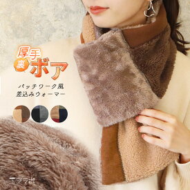 マフラー ネックウォーマー 裏ボア パッチワーク風 差し込み あったかい 暖かい 裏起毛 かわいい おしゃれ 冷え性 冷え取り 防寒 防寒対策 寒さ対策 ルームウェア レディース 男女兼用 切り替えデザイン ふわふわ *00