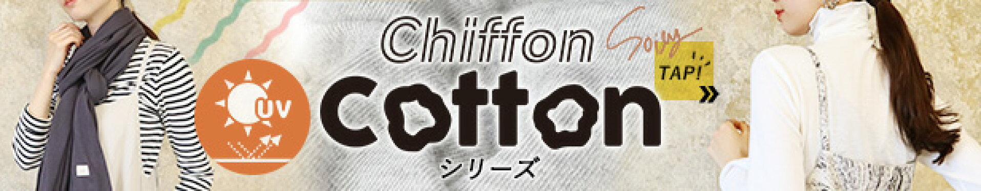 シフォンコットン