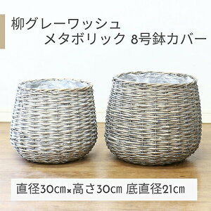 鉢カバー 柳グレーワッシュ メタボリック 8号鉢カバー カルチベーター011678【受け皿プレゼント・送料無料】観葉植物用 自然素材 人気 おすすめ おしゃれ アジアン てづくり かわいい ※同サ