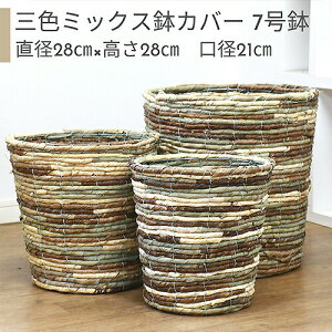 三色ミックス 鉢カバー 7号鉢【受け皿プレゼント・送料無料】 バナナ メイズ 竹用 自然素材 人気 おすすめ おしゃれ 鉢 北欧 かわいい 深鉢カバー 019887 編み込み アジアン カルチベーター 室