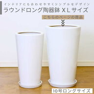 ラウンドロング陶器鉢 XLサイズ 10号ロングサイズ【受け皿付き 鉢底ネット付き】 大型 シンプル おしゃれ…