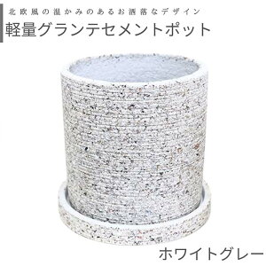 グランテ セメントポット 5号鉢 選べる 2color ホワイトグレー オレンジ【受け皿付き 鉢底ネット付き】 単品 小型 シンプル おしゃれな植木鉢 小さい 丸い 穴あり 北欧風 アンティーク 植木鉢