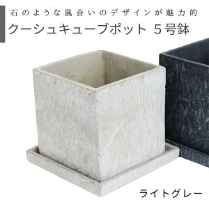 クーシュ キューブセメントポット 5号鉢 選べる 2color ライトグレー ネイビー【受け皿付き 鉢底ネット付き】単品 キューブ 小型 シンプル おしゃれな植木鉢 小さい 四角 アンティーク 植木鉢