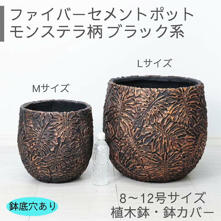楽天市場】植木鉢 ファイバーセメントポット モンステラ柄 ブラック系  