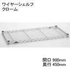 【数量限定（廃盤につき在庫限り）】ホームエレクター Home erecta 間口900mm×奥行450mmワイヤーシェルフ：クローム　H1836C1【全品送料無料】エレクターテーパードスリーブ（ブラック）4組付き