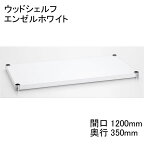 【数量限定（廃盤につき在庫限り）】ホームエレクター Home erecta 間口1200mm×奥行350mmウッドシェルフ：エンゼルホワイトH1448WH1 【全品送料無料】エレクターテーパードスリーブ（ブラック）4組付き