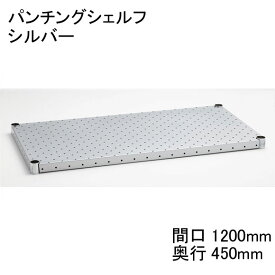 【数量限定（廃盤につき在庫限り）】ホームエレクター Home erecta 間口1200mm×奥行450mmパンチングシェルフ　カラー：シルバー H1848PS1 【全品送料無料】エレクターテーパードスリーブ（ブラック）4組付き