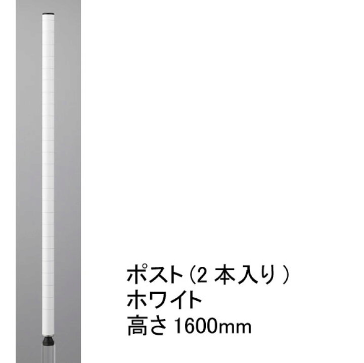 楽天市場 ホームエレクター Home Erecta 1600mmポスト 2本入 ホワイト H63pw2 全品送料無料 エレクター Erecta Style