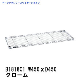 エレクター ワイヤーシェルフ 幅450mm×奥行450mm クローム B1818C1 ベーシックエレクター 収納 スチールラック メタルラック 収納棚