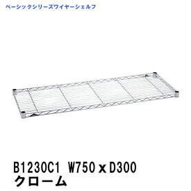 エレクター　 ワイヤーシェルフ　幅750mm×奥行300mm　クローム B1230C1　ベーシックエレクター【全品送料無料】収納　スチールラック　メタルラック　収納棚