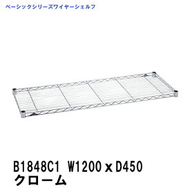 エレクター erecta ワイヤーシェルフ 幅1200mm×奥行450mm クローム B1848C1 ベーシックエレクター 収納 スチールラック メタルラック 収納棚