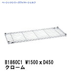 エレクター erecta ワイヤーシェルフ 幅1500mm×奥行450mm クローム B1860C1 ベーシックエレクター 収納 スチールラック メタルラック 収納棚