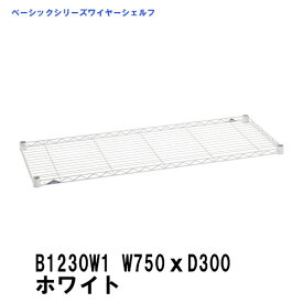 エレクター ワイヤーシェルフ 幅750mm×奥行300mm ホワイト B1230W1 ベーシックエレクター 収納 スチールラック メタルラック 収納棚