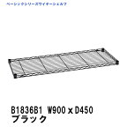 エレクター ワイヤーシェルフ 幅900mm×奥行450mm ブラック B1836B1 ベーシックエレクター 収納 スチールラック メタルラック 収納棚