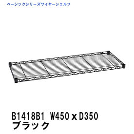 エレクター ワイヤーシェルフ 幅450mm×奥行350mm ブラック B1418B1 ベーシックエレクター 収納 スチールラック メタルラック 収納棚