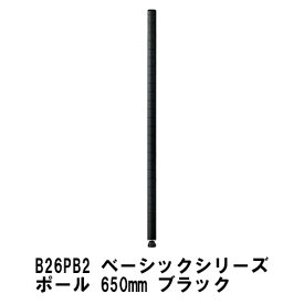 エレクター ポール 650mmポール(2本入)：ブラック B26PB2 ベーシックエレクター 収納 スチールラック メタルラック 収納棚 ポスト ポール