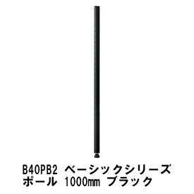 エレクター ポール 1000mmポール(2本入)：ブラック B40PB2 ベーシックエレクター 収納 スチールラック メタルラック 収納棚 ポスト ポール