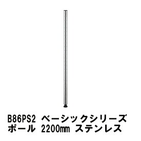 エレクター ポール 2200mmポール(2本入)：ステンレス B86PS2 ベーシックエレクター 収納 スチールラック メタルラック 収納棚 　ポスト ポール