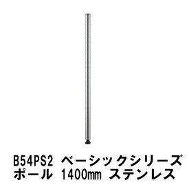 エレクター ポール 1400mmポール(2本入)：ステンレス B54PS2 ベーシックエレクター 収納 スチールラック メタルラック 収納棚 ポスト ポール