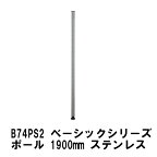 エレクター ポール 1900mmポール(2本入)：ステンレス B74PS2 ベーシックエレクター 収納 スチールラック メタルラック 収納棚 ポスト ポール