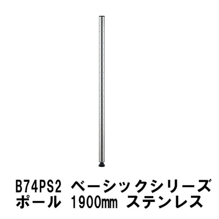 楽天市場】エレクター ポール 1900mmポール(2本入)：ステンレス B74PS2 